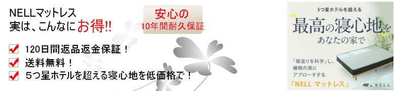 Morght【NELLマットレス】情報サイト